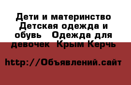 Дети и материнство Детская одежда и обувь - Одежда для девочек. Крым,Керчь